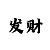 带赚回血出名导师